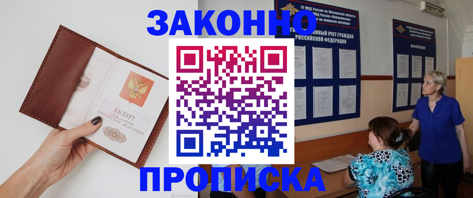 прописка от собственника в Бийске