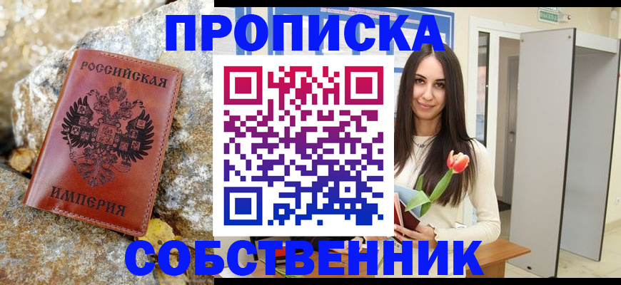 прописка 2025 в Бийске
