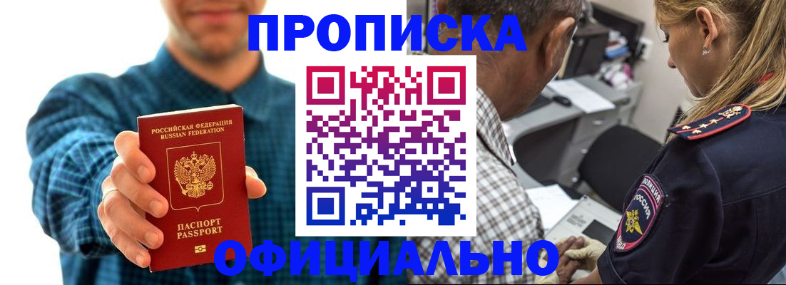 прописка для работы в Бийске